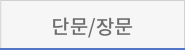 단문/장문