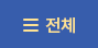 전체메뉴